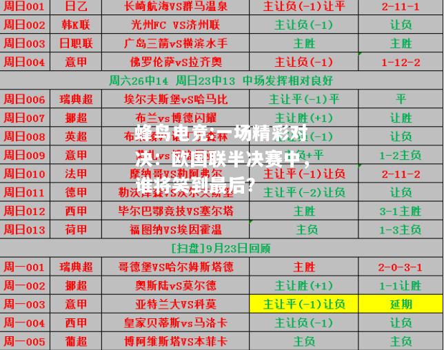 一场精彩对决：欧国联半决赛中，谁将笑到最后？