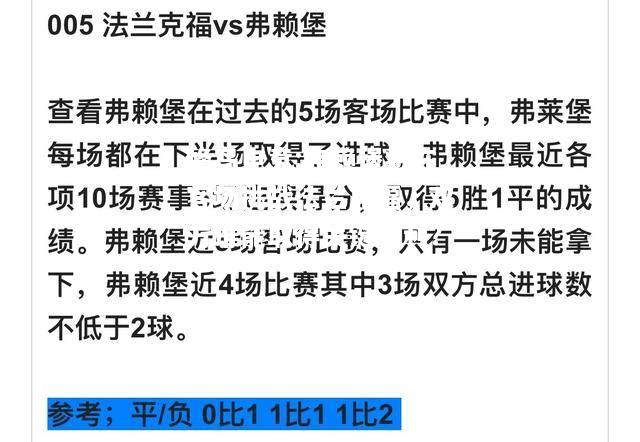 弗赖堡将在客场挑战法兰克福，双方谁能取得关键胜利？