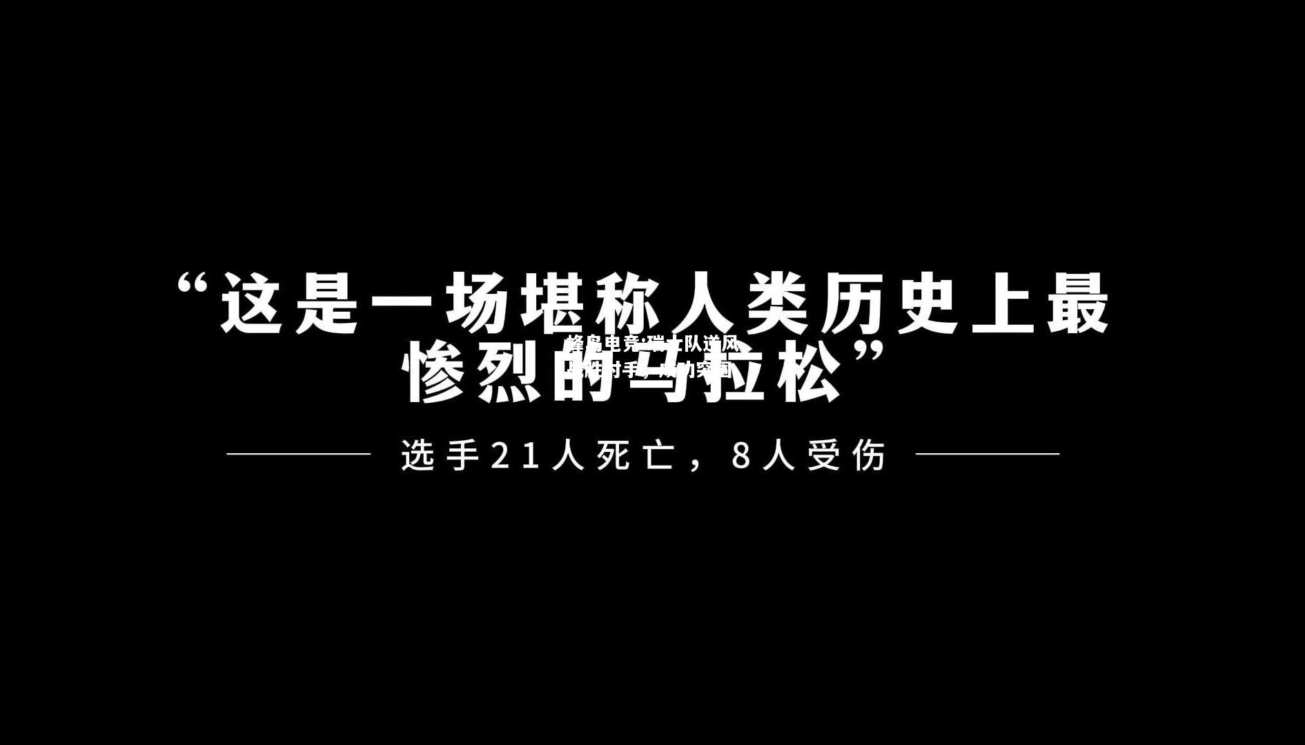 蜂鸟电竞:瑞士队逆风战胜对手，成功突围