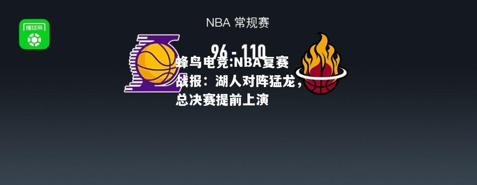 蜂鸟电竞:NBA复赛战报：湖人对阵猛龙，总决赛提前上演