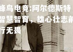 阿尔德斯特智慧智育，雄心壮志前行无畏